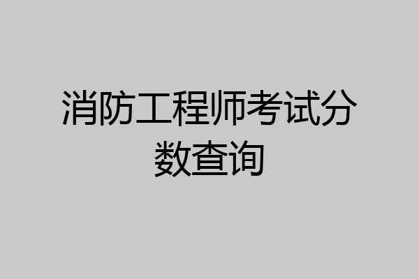 消防工程师考试分数查询