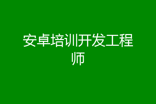 安卓培训开发工程师