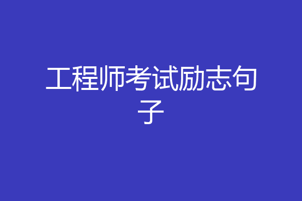 工程师考试励志句子