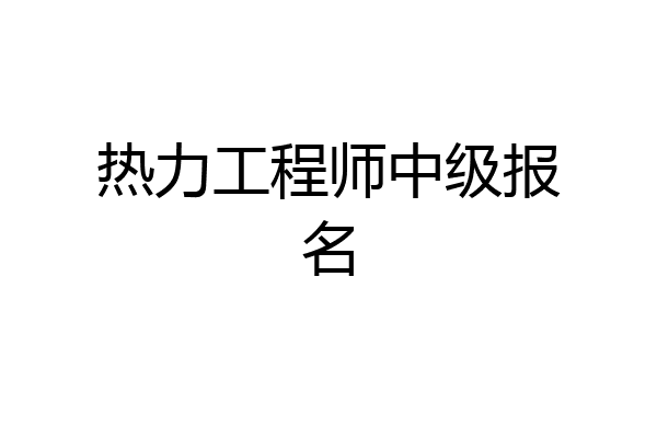 热力工程师中级报名