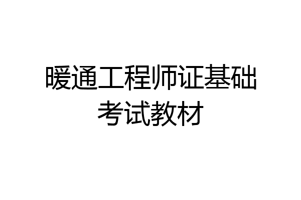 暖通工程师证基础考试教材