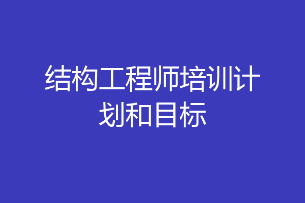 结构工程师培训计划和目标