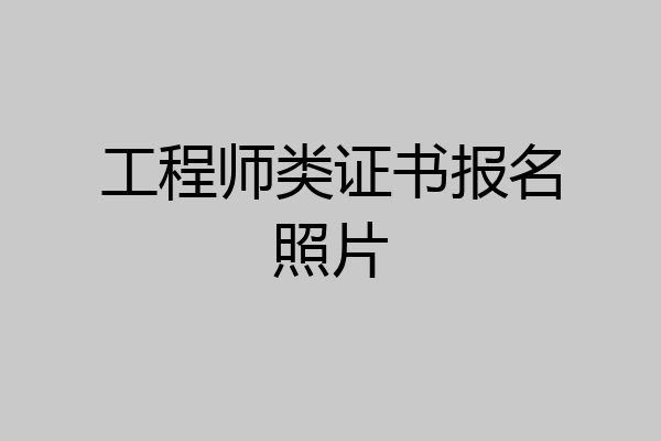 工程师类证书报名照片