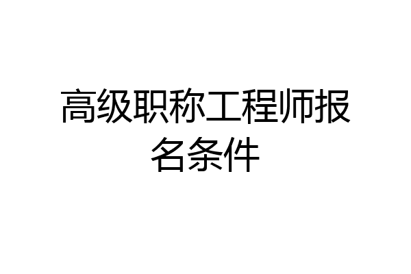 高级职称工程师报名条件