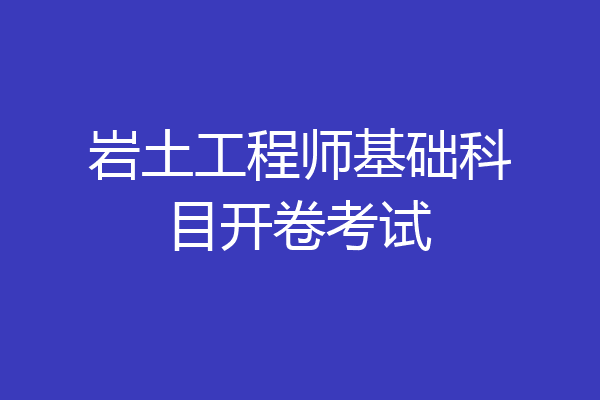 岩土工程师基础科目开卷考试