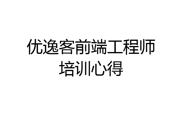 优逸客前端工程师培训心得