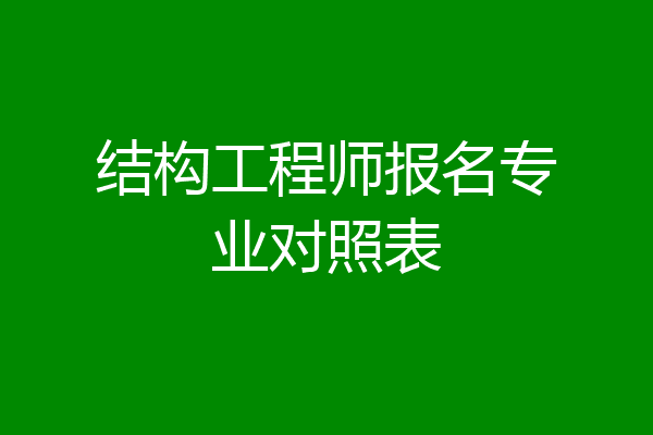 结构工程师报名专业对照表