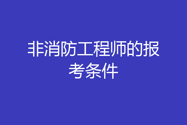 非消防工程师的报考条件