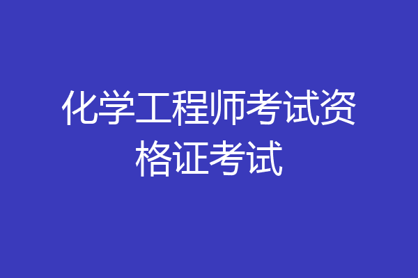 化学工程师考试资格证考试