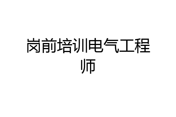 岗前培训电气工程师