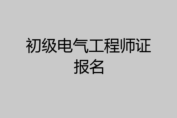 初级电气工程师证报名