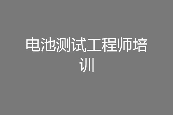 电池测试工程师培训