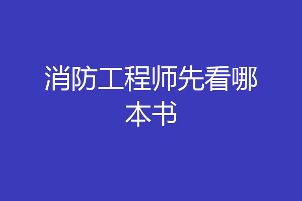 消防工程师先看哪本书