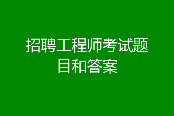 招聘工程师考试题目和答案