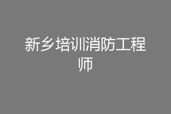 新乡培训消防工程师