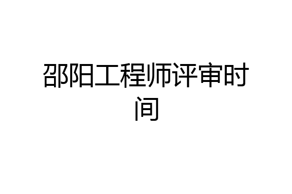 邵阳工程师评审时间