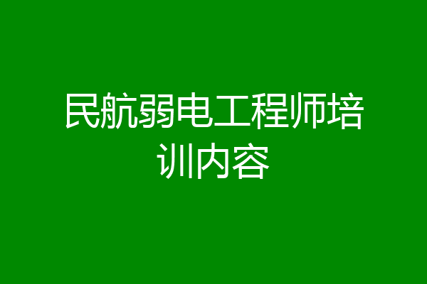 民航弱电工程师培训内容