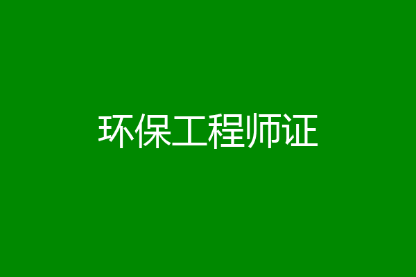 环保工程师证