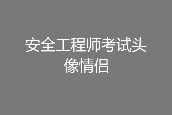安全工程师考试头像情侣