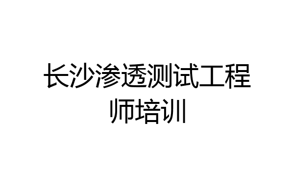 长沙渗透测试工程师培训