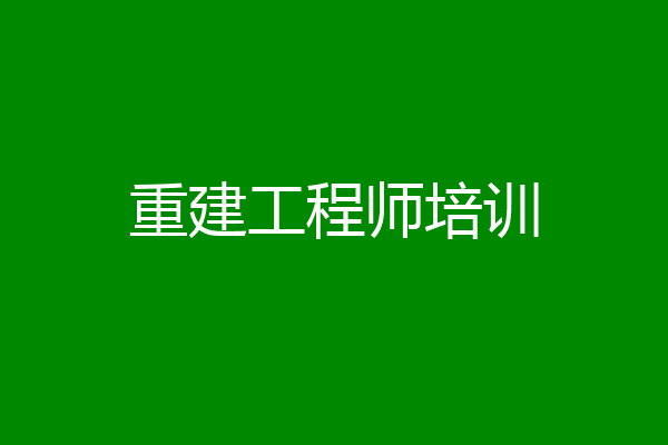 重建工程师培训