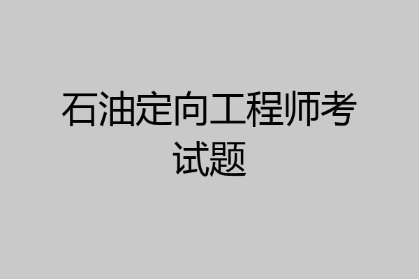 石油定向工程师考试题
