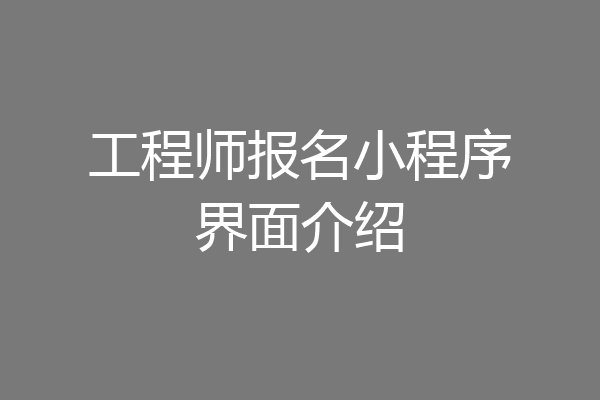 工程师报名小程序界面介绍