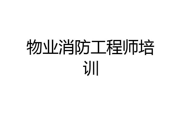 物业消防工程师培训