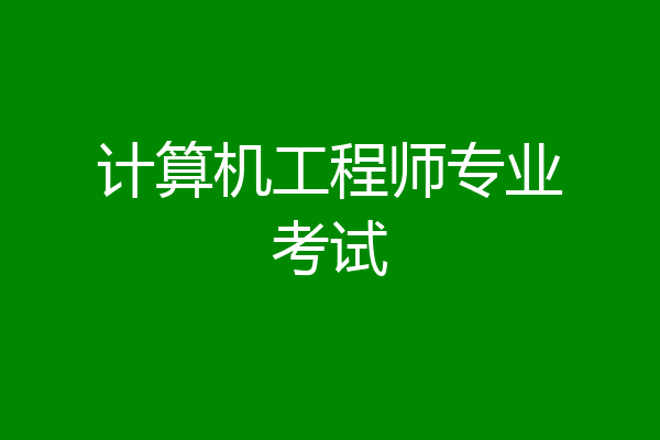 计算机工程师专业考试