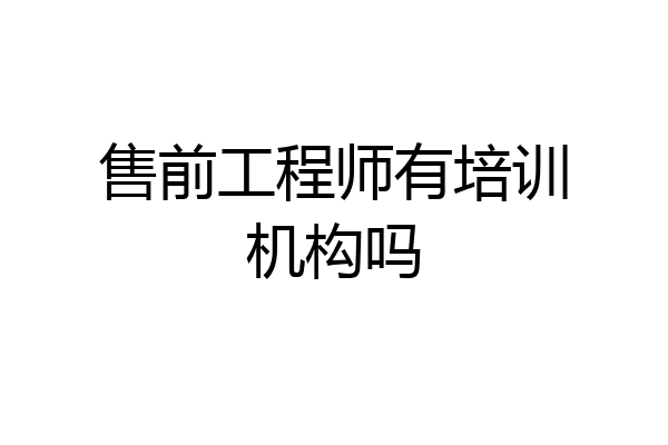 售前工程师有培训机构吗