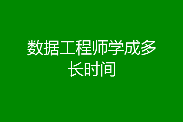 数据工程师学成多长时间