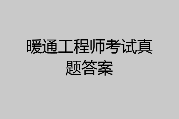 暖通工程师考试真题答案