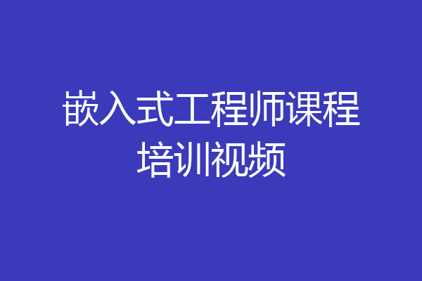 嵌入式工程师课程培训视频
