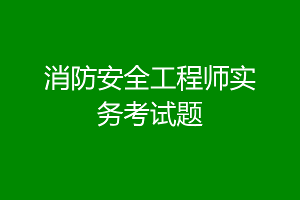 消防安全工程师实务考试题