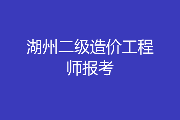 湖州二级造价工程师报考