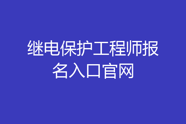 继电保护工程师报名入口官网
