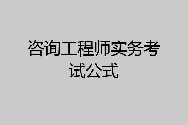 咨询工程师实务考试公式