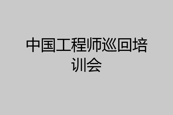 中国工程师巡回培训会
