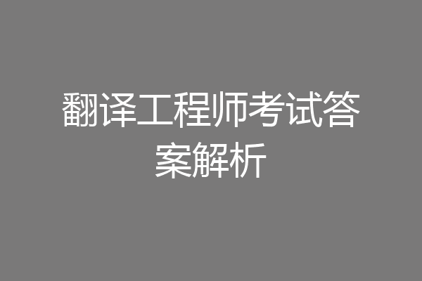 翻译工程师考试答案解析