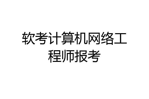 软考计算机网络工程师报考