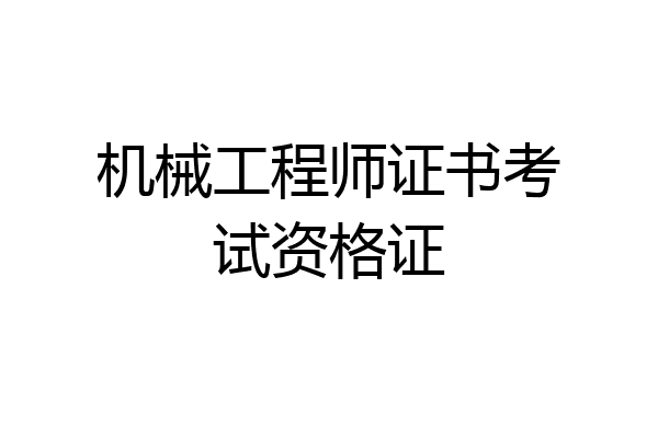 机械工程师证书考试资格证