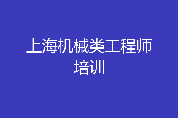 上海机械类工程师培训