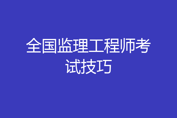 全国监理工程师考试技巧