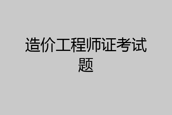 造价工程师证考试题