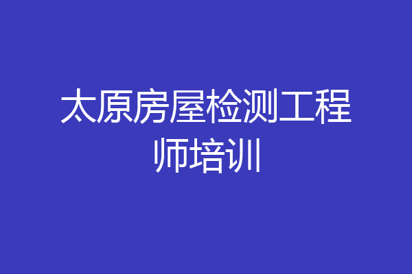 太原房屋检测工程师培训