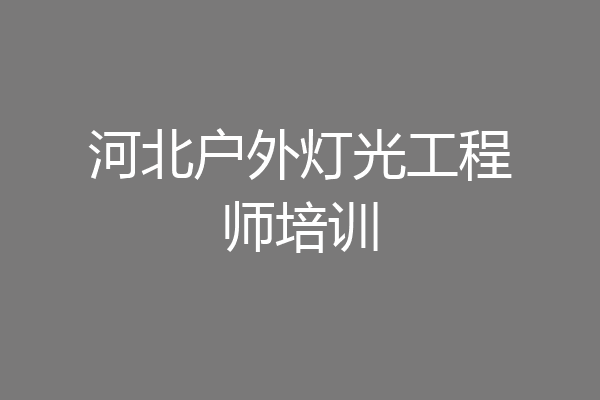 河北户外灯光工程师培训