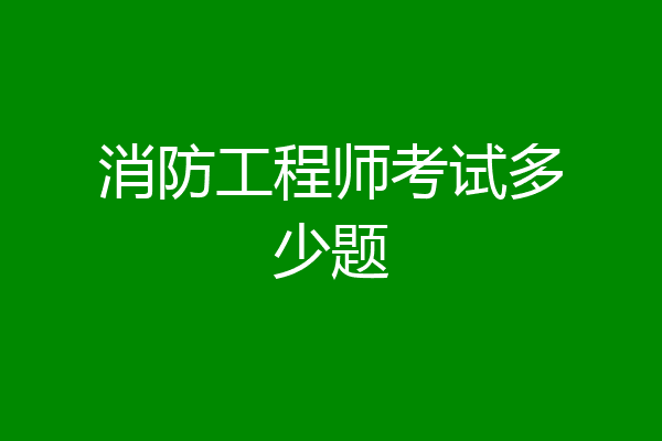 消防工程师考试多少题