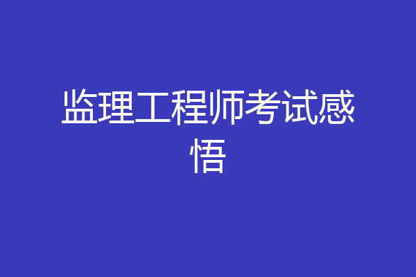 监理工程师考试感悟