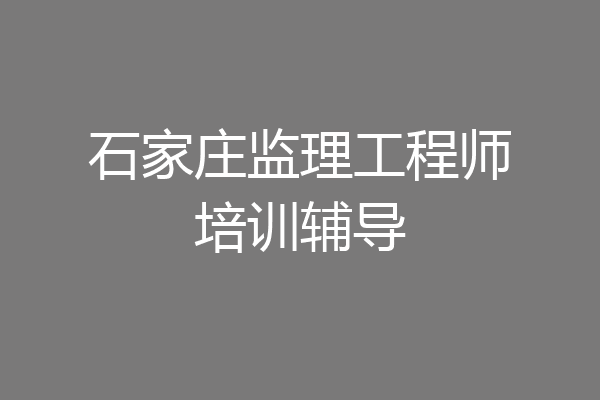石家庄监理工程师培训辅导