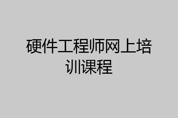 硬件工程师网上培训课程